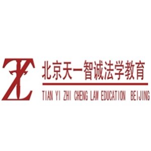天一智诚法学教育