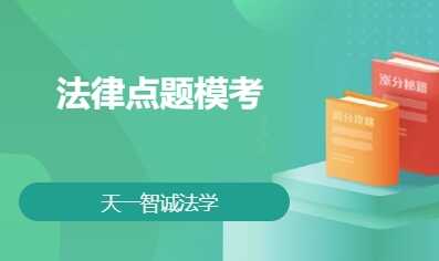 法律点题模考