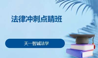 法律冲刺点睛班