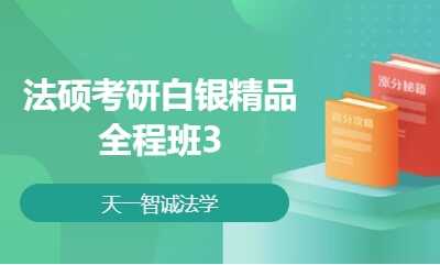 法硕考研白银精品全程班3