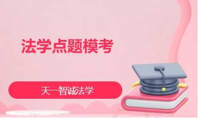 法学点题模考