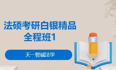 法硕考研白银精品全程班1