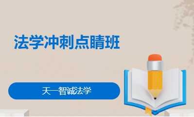 法学冲刺点睛班