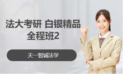 法大考研 白银精品全程班2