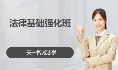 法律基础强化班
