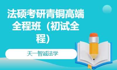 法硕考研青铜高端 全程班（初试全程）