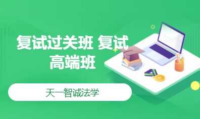 复试过关班 复试高端班