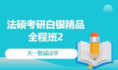 法硕考研白银精品全程班2