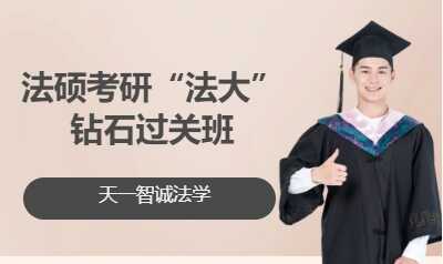 法硕考研“法大” 钻石过关班
