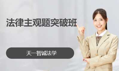法律主观题突破班