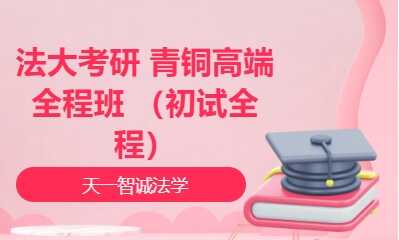 法大考研 青铜高端全程班 （初试全程）