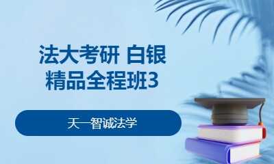 法大考研 白银精品全程班3