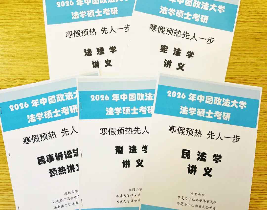 2026年法大考研寒假预热班完美收官