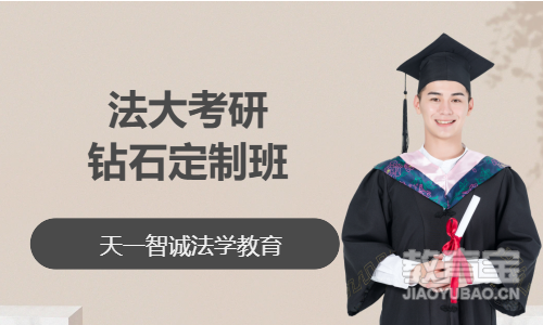 法大考研钻石定制班