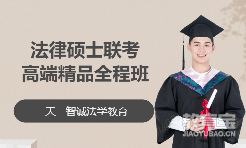 法律硕士联考高端精品全程班