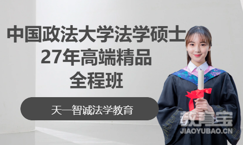 中国政法大学法学硕士27年高端精品全程班