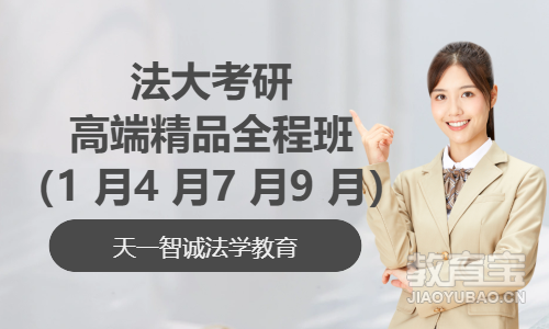 法大考研高端精品全程班（1 月、4 月、7 月、9 月）
