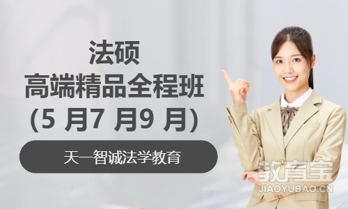 法硕高端精品全程班（5 月、7 月、9 月）