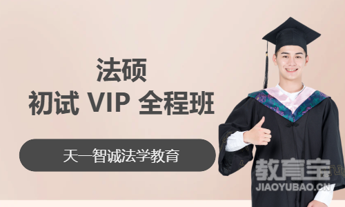 法硕初试 VIP 全程班